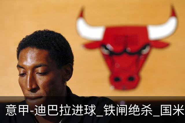 意甲-迪巴拉进球 铁闸绝杀 国米1-2惨遭罗马逆转