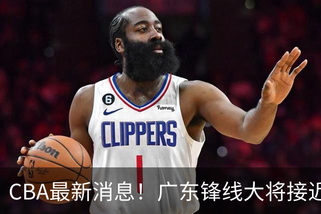 CBA最新消息！广东锋线大将接近加盟山东，上海追逐胡金秋，杨瀚森离开国家队